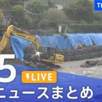 LIVE最新ニュースまとめ 最新情報など  /Japan News Digest7月5日| TBS NEWS DIG