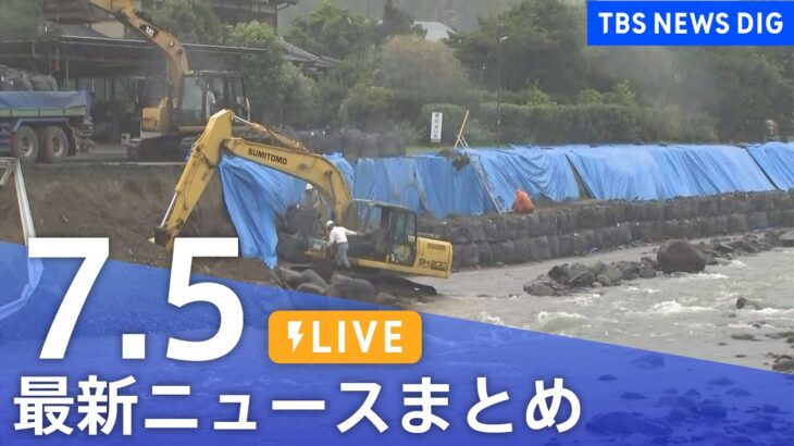 LIVE最新ニュースまとめ 最新情報など  /Japan News Digest7月5日| TBS NEWS DIG