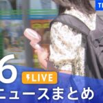 LIVE最新ニュースまとめ 最新情報など  /Japan News Digest7月6日| TBS NEWS DIG