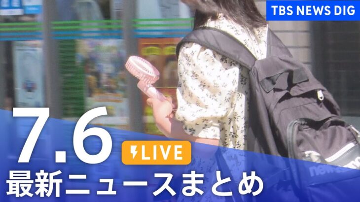 LIVE最新ニュースまとめ 最新情報など  /Japan News Digest7月6日| TBS NEWS DIG