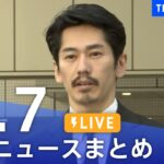 LIVE最新ニュースまとめ 最新情報など  /Japan News Digest7月7日| TBS NEWS DIG