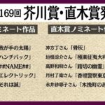 【LIVE】「第169回芥川賞・直木賞」発表＆受賞者記者会見【生配信】(2023/7/19) ANN/テレ朝