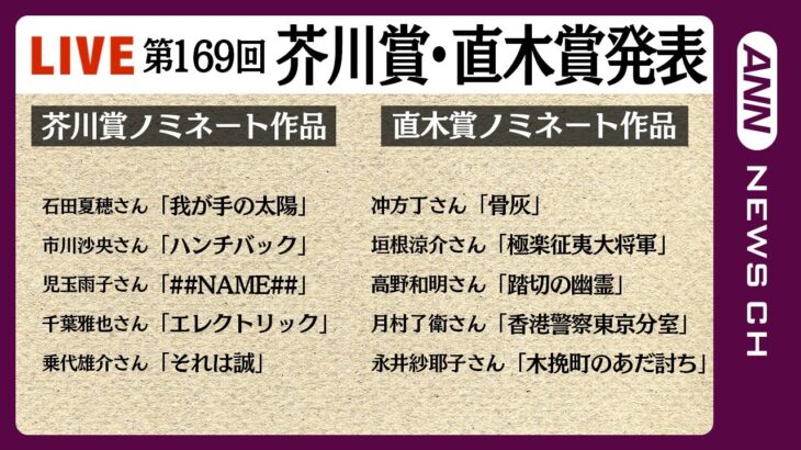 【LIVE】「第169回芥川賞・直木賞」発表＆受賞者記者会見【生配信】(2023/7/19) ANN/テレ朝