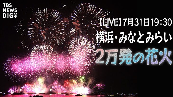 【LIVE】みなとみらいスマートフェスティバル2023 横浜の夜空に2万発の花火打ち上げ！ Fireworks Festival in Yokohama, Japan (July/31/2023)