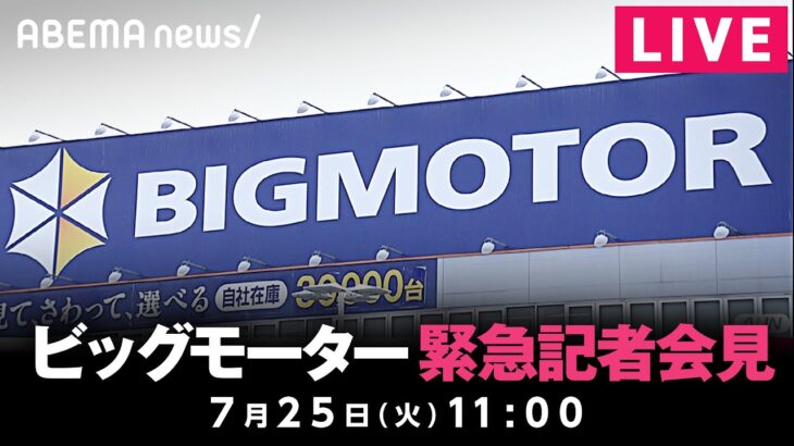 【LIVE】ビッグモーターが緊急記者会見｜7月25日(火)11:00頃〜