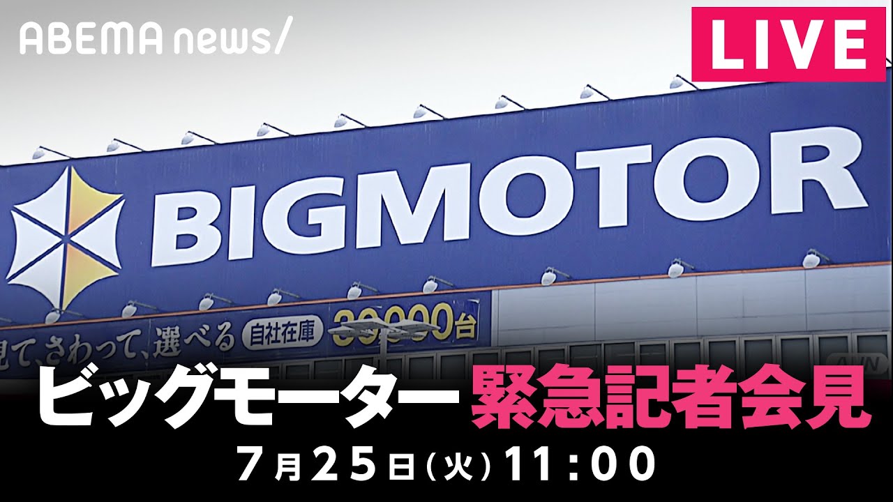 【LIVE】ビッグモーターが緊急記者会見｜7月25日(火)11:00頃〜