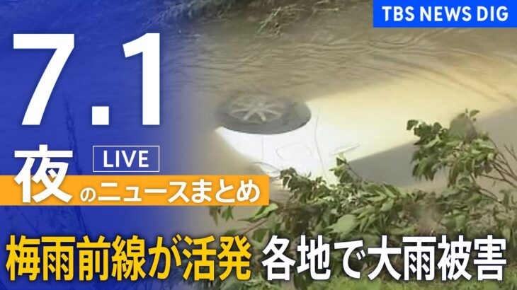 LIVE夜のニュース(Japan News Digest Live) 最新情報など | TBS NEWS DIG7月1日