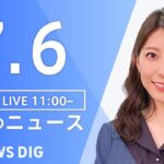 LIVE昼のニュース(Japan News Digest Live) 最新情報など | TBS NEWS DIG7月6日