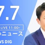 LIVE昼のニュース(Japan News Digest Live) 最新情報など | TBS NEWS DIG7月7日