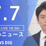 LIVE夜のニュース(Japan News Digest Live) 最新情報など | TBS NEWS DIG7月7日
