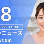 LIVE昼のニュース(Japan News Digest Live) 最新情報など | TBS NEWS DIG7月8日