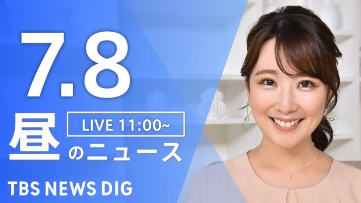 LIVE昼のニュース(Japan News Digest Live) 最新情報など | TBS NEWS DIG7月8日