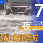 LIVE夜のニュース(Japan News Digest Live) 最新情報など | TBS NEWS DIG7月8日