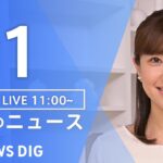 LIVE昼のニュース(Japan News Digest Live) 最新情報など | TBS NEWS DIG7月1日