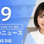 LIVE昼のニュース(Japan News Digest Live) 最新情報など | TBS NEWS DIG7月9日