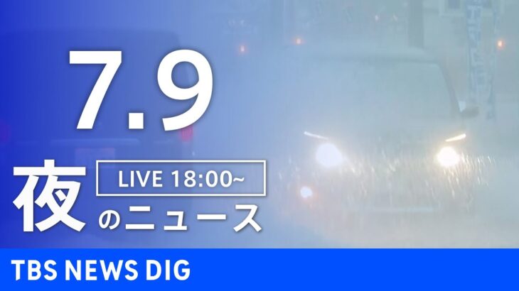 LIVE夜のニュース(Japan News Digest Live) 最新情報など | TBS NEWS DIG7月9日