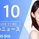 LIVE昼のニュース(Japan News Digest Live) 最新情報など | TBS NEWS DIG7月10日