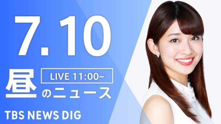 LIVE昼のニュース(Japan News Digest Live) 最新情報など | TBS NEWS DIG7月10日