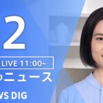LIVE昼のニュース(Japan News Digest Live) 最新情報など | TBS NEWS DIG7月2日