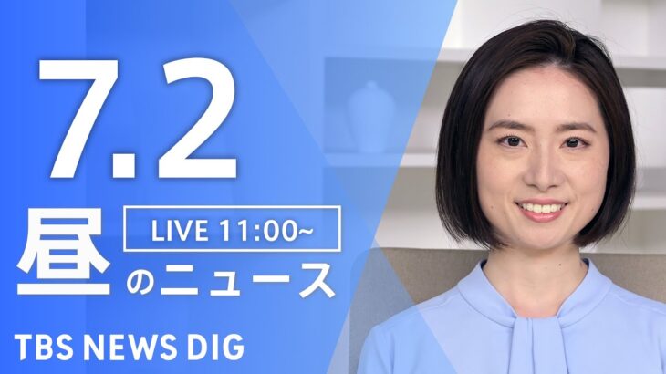 LIVE昼のニュース(Japan News Digest Live) 最新情報など | TBS NEWS DIG7月2日