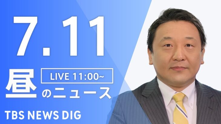 LIVE昼のニュース(Japan News Digest Live) 最新情報など | TBS NEWS DIG7月11日