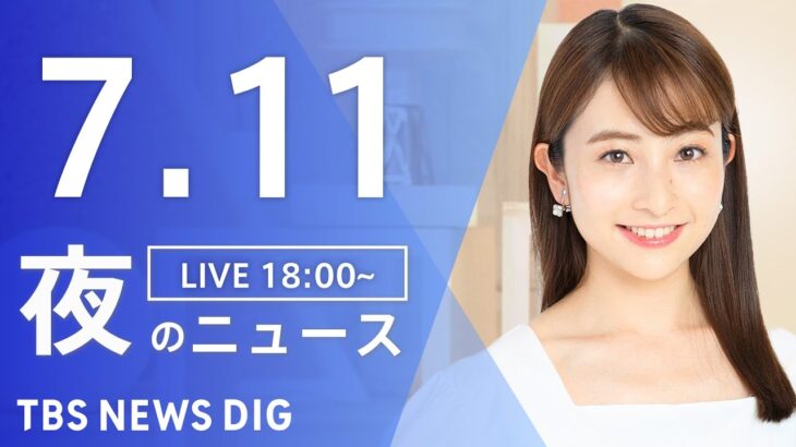 LIVE夜のニュース(Japan News Digest Live) 最新情報など | TBS NEWS DIG7月11日