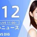 【LIVE】昼のニュース(Japan News Digest Live) 最新情報など | TBS NEWS DIG（7月12日）