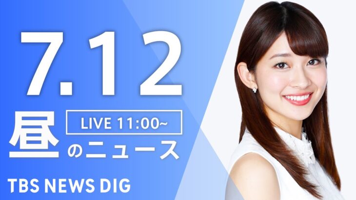 【LIVE】昼のニュース(Japan News Digest Live) 最新情報など | TBS NEWS DIG（7月12日）