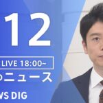 【LIVE】夜のニュース(Japan News Digest Live) 最新情報など | TBS NEWS DIG（7月12日）