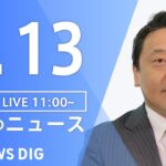 【LIVE】昼のニュース(Japan News Digest Live) 最新情報など | TBS NEWS DIG（7月13日）
