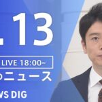 【LIVE】夜のニュース(Japan News Digest Live) 最新情報など | TBS NEWS DIG（7月13日）