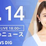 【LIVE】昼のニュース(Japan News Digest Live) 最新情報など | TBS NEWS DIG（7月14日）