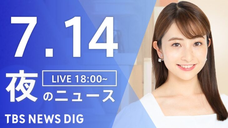 【LIVE】昼のニュース(Japan News Digest Live) 最新情報など | TBS NEWS DIG（7月14日）