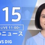 【LIVE】昼のニュース(Japan News Digest Live) 最新情報など | TBS NEWS DIG（7月15日）