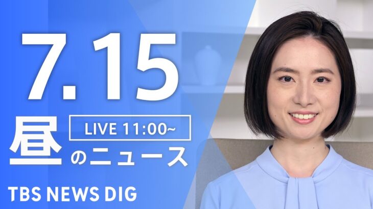 【LIVE】昼のニュース(Japan News Digest Live) 最新情報など | TBS NEWS DIG（7月15日）