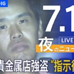 【LIVE】夜のニュース(Japan News Digest Live) 最新情報など | TBS NEWS DIG（7月15日）