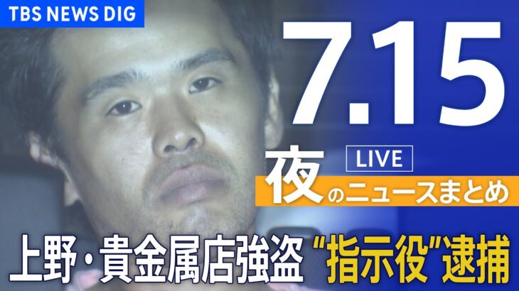 【LIVE】夜のニュース(Japan News Digest Live) 最新情報など | TBS NEWS DIG（7月15日）