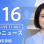 【LIVE】昼のニュース(Japan News Digest Live) 最新情報など | TBS NEWS DIG（7月16日）