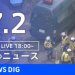 LIVE夜のニュース(Japan News Digest Live) 最新情報など | TBS NEWS DIG7月2日