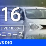 【LIVE】夜のニュース(Japan News Digest Live) 最新情報など | TBS NEWS DIG（7月16日）