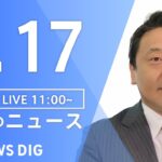 【LIVE】昼のニュース(Japan News Digest Live) 最新情報など | TBS NEWS DIG（7月17日）