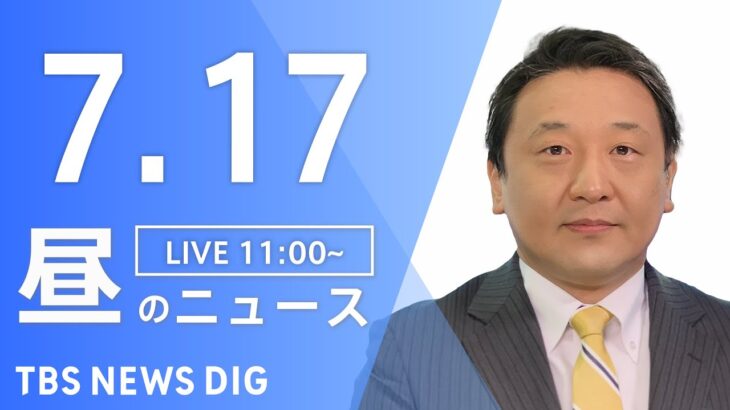 【LIVE】昼のニュース(Japan News Digest Live) 最新情報など | TBS NEWS DIG（7月17日）