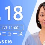 【LIVE】昼のニュース(Japan News Digest Live) 最新情報など | TBS NEWS DIG（7月18日）
