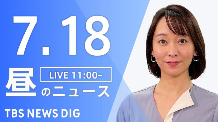 【LIVE】昼のニュース(Japan News Digest Live) 最新情報など | TBS NEWS DIG（7月18日）