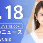 【LIVE】夜のニュース(Japan News Digest Live) 最新情報など | TBS NEWS DIG（7月18日）