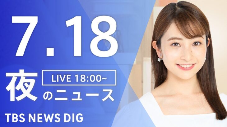 【LIVE】夜のニュース(Japan News Digest Live) 最新情報など | TBS NEWS DIG（7月18日）