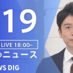 【LIVE】夜のニュース(Japan News Digest Live) 最新情報など | TBS NEWS DIG（7月19日）