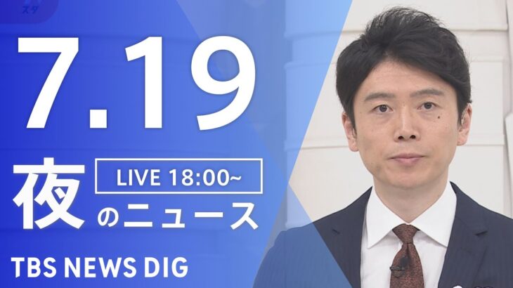 【LIVE】夜のニュース(Japan News Digest Live) 最新情報など | TBS NEWS DIG（7月19日）