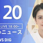 【LIVE】夜のニュース(Japan News Digest Live) 最新情報など | TBS NEWS DIG（7月20日）