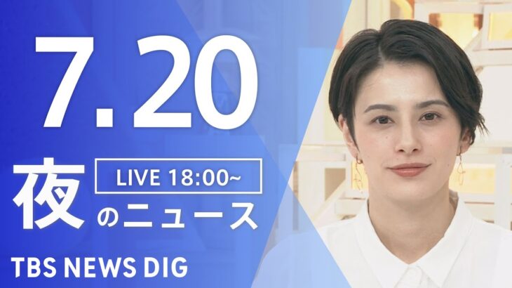 【LIVE】夜のニュース(Japan News Digest Live) 最新情報など | TBS NEWS DIG（7月20日）